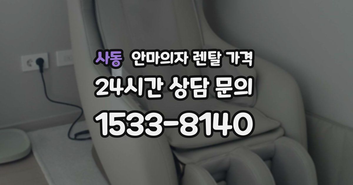 사동 안마의자 렌탈 가격