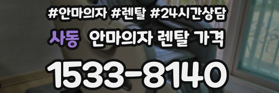 사동 안마의자 렌탈 가격