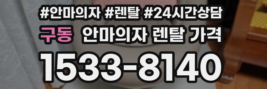 구동 안마의자 렌탈 가격
