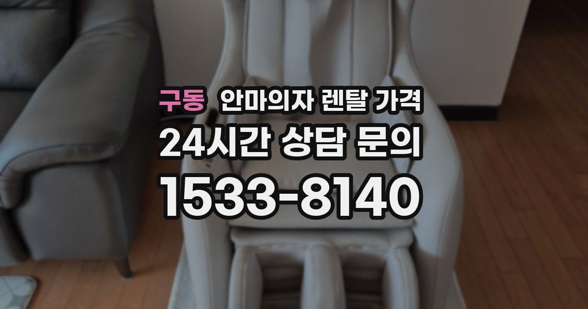 구동 안마의자 렌탈 가격