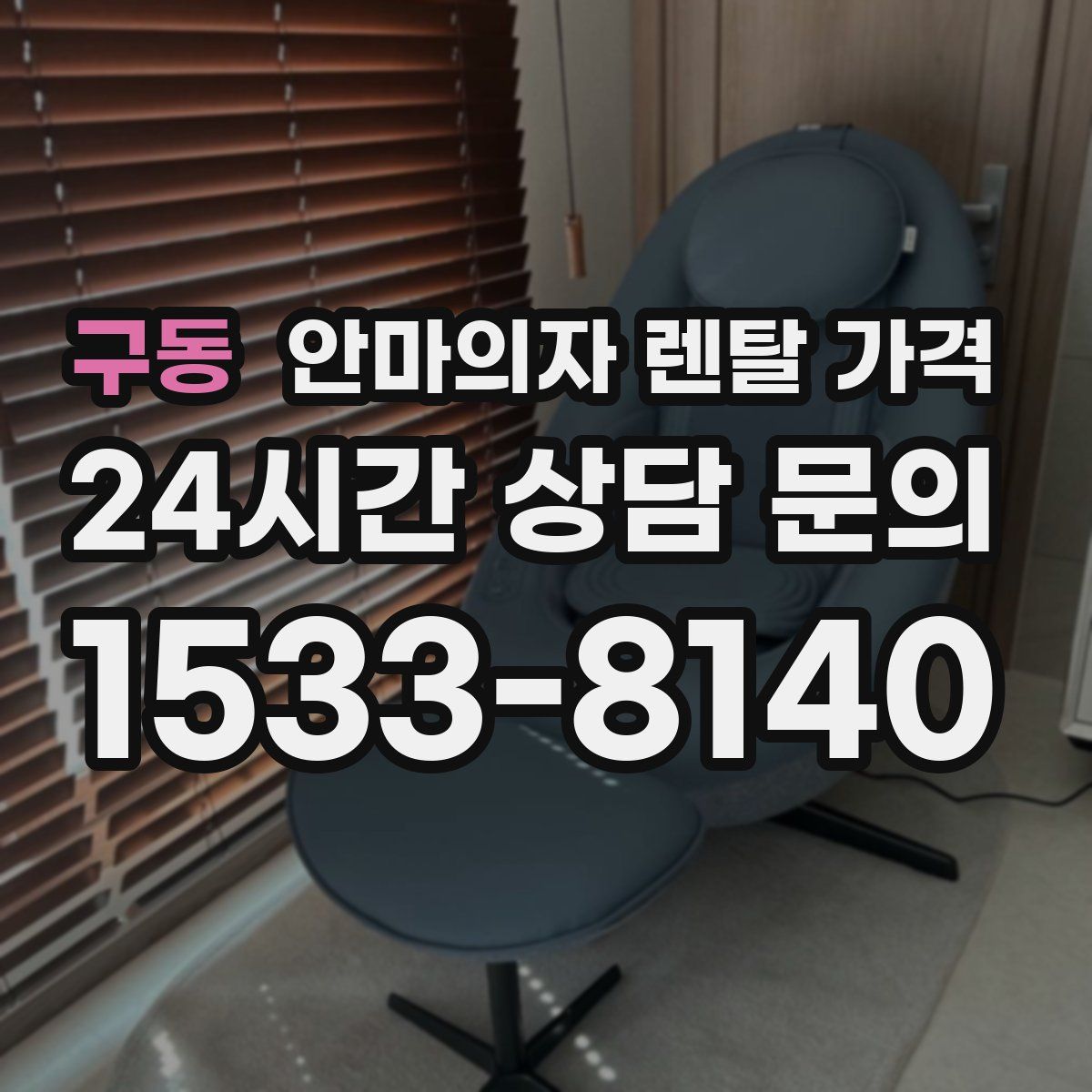 구동 안마의자 렌탈 가격