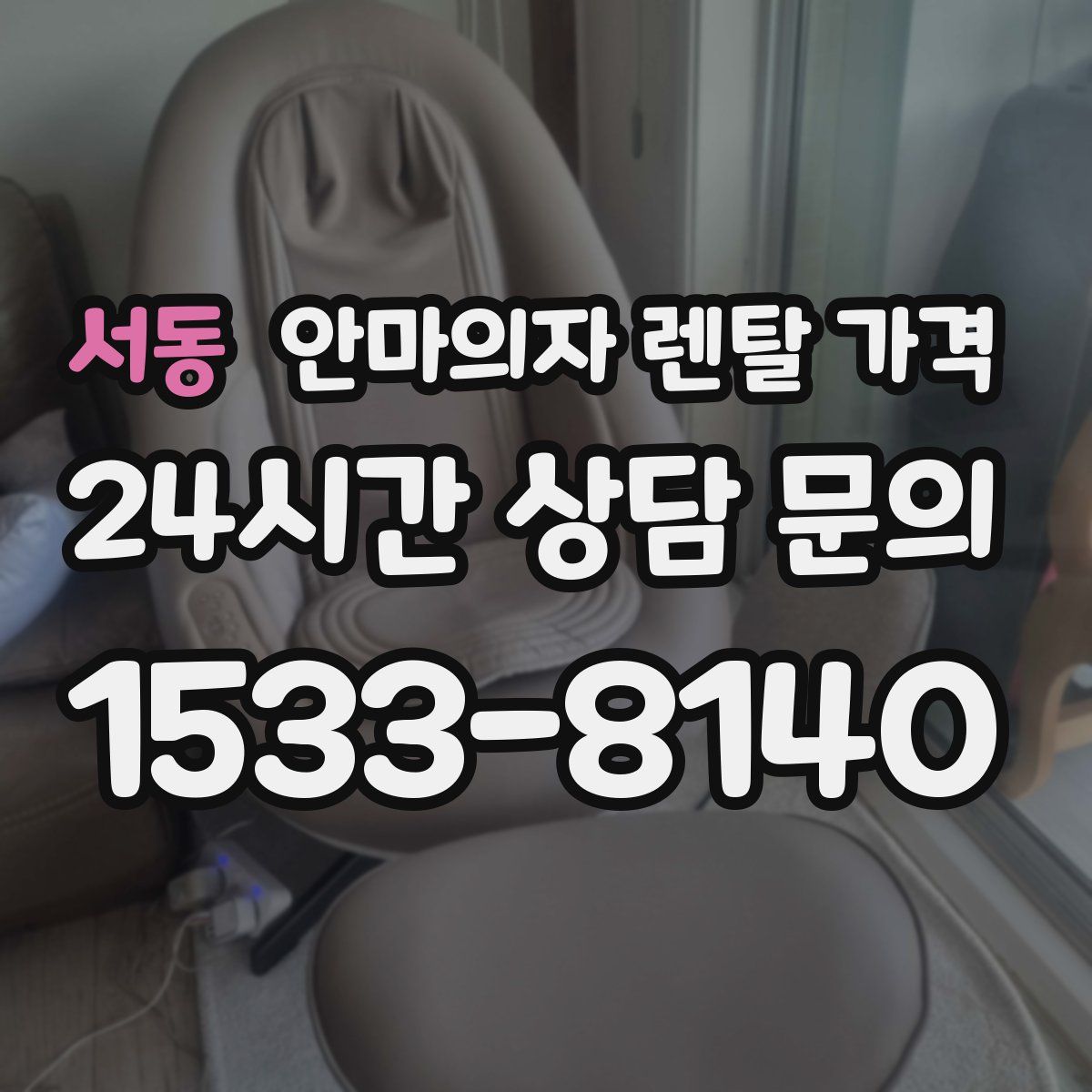 서동 안마의자 렌탈 가격