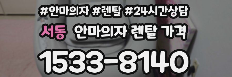 서동 안마의자 렌탈 가격