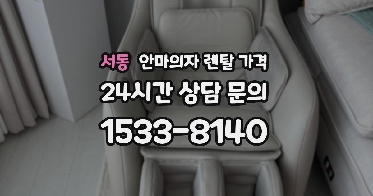 서동 안마의자 렌탈 가격