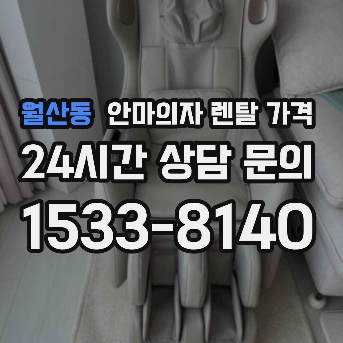 월산동 안마의자 렌탈 가격