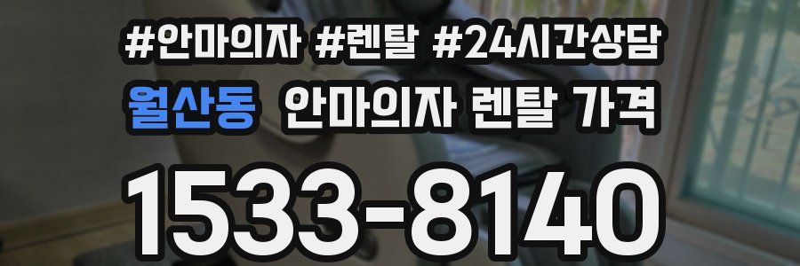 월산동 안마의자 렌탈 가격