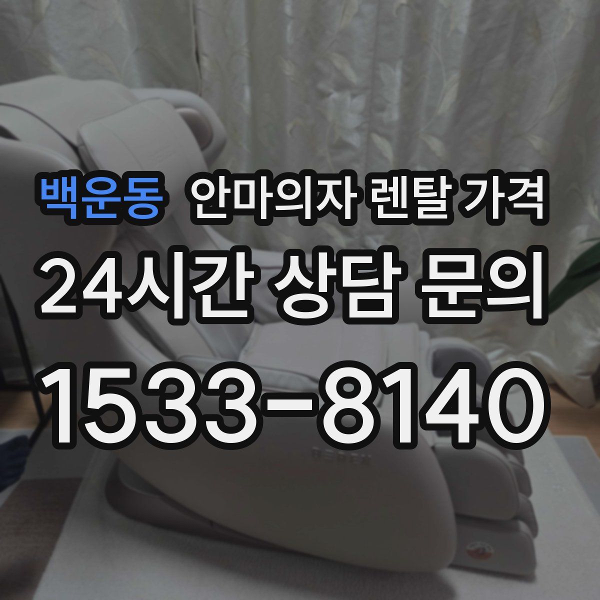 백운동 안마의자 렌탈 가격