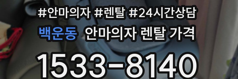 백운동 안마의자 렌탈 가격