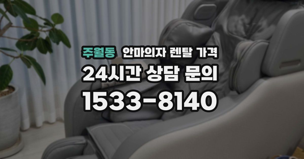 주월동 안마의자 렌탈 가격