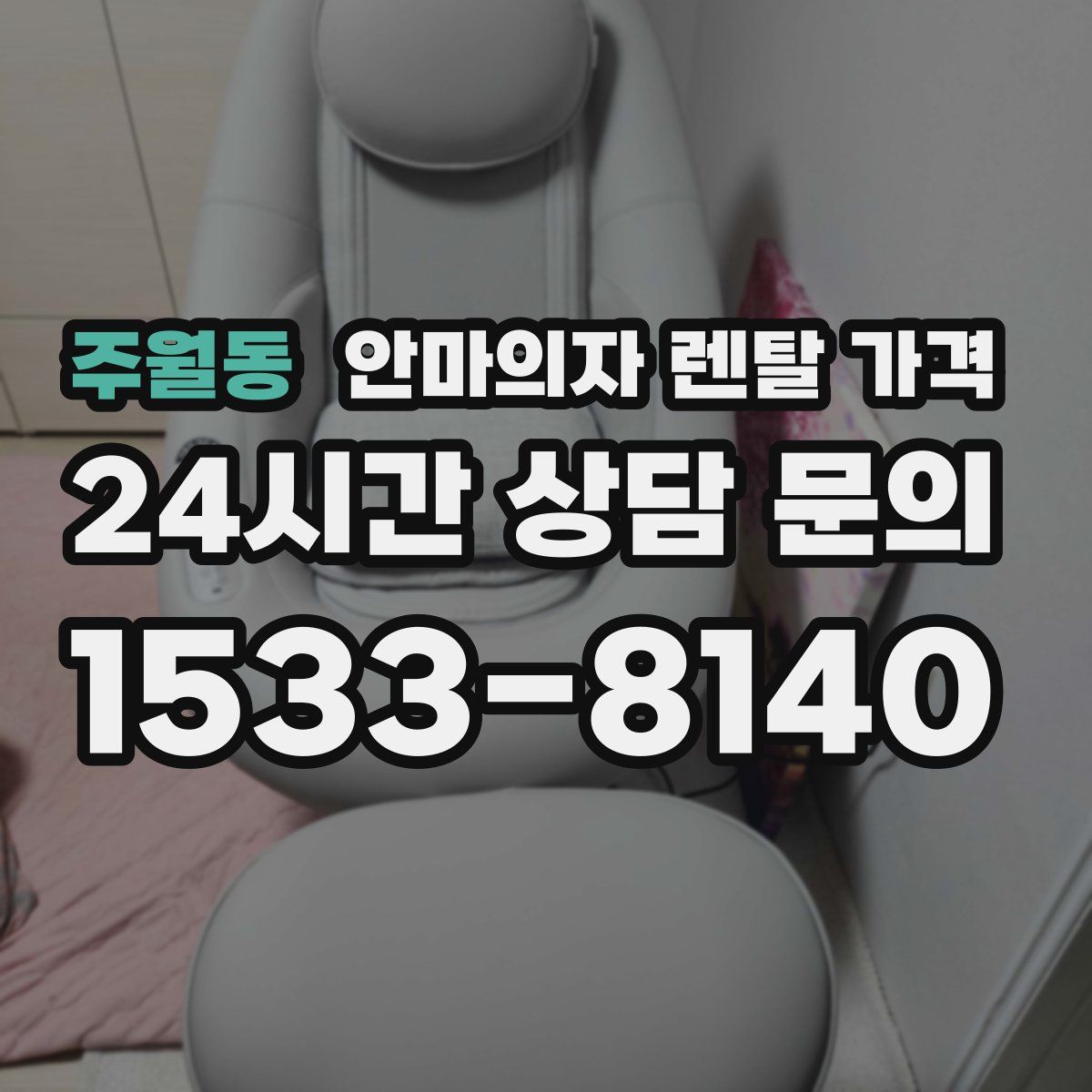 주월동 안마의자 렌탈 가격