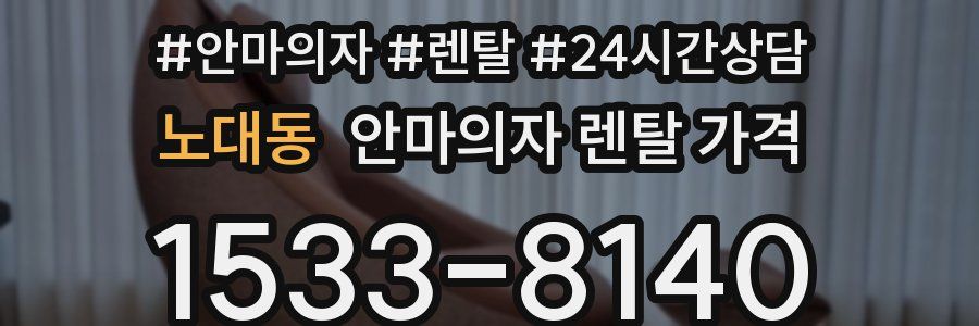노대동 안마의자 렌탈 가격
