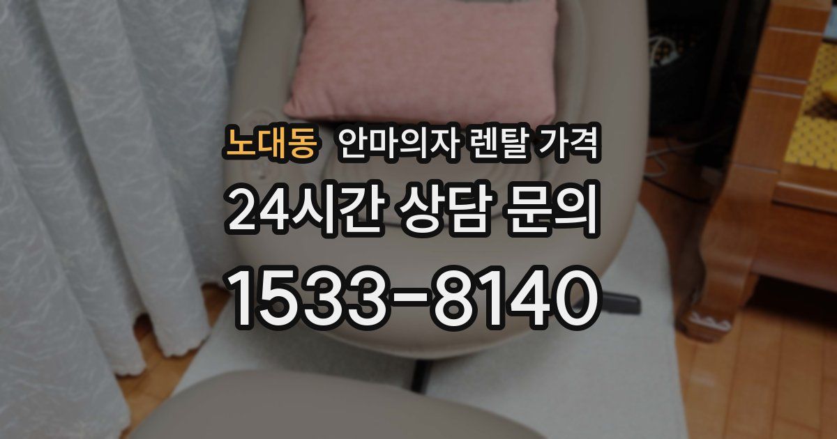 노대동 안마의자 렌탈 가격