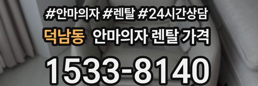 덕남동 안마의자 렌탈 가격