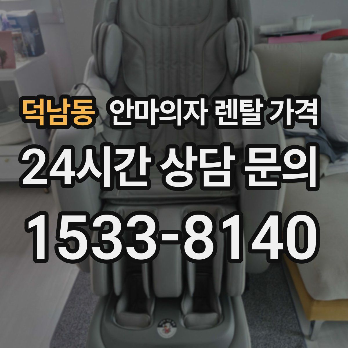 덕남동 안마의자 렌탈 가격