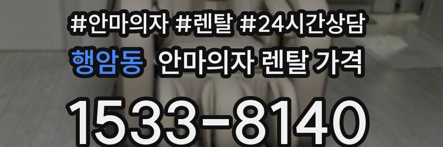 행암동 안마의자 렌탈 가격