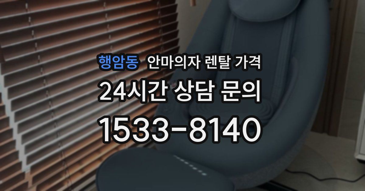 행암동 안마의자 렌탈 가격