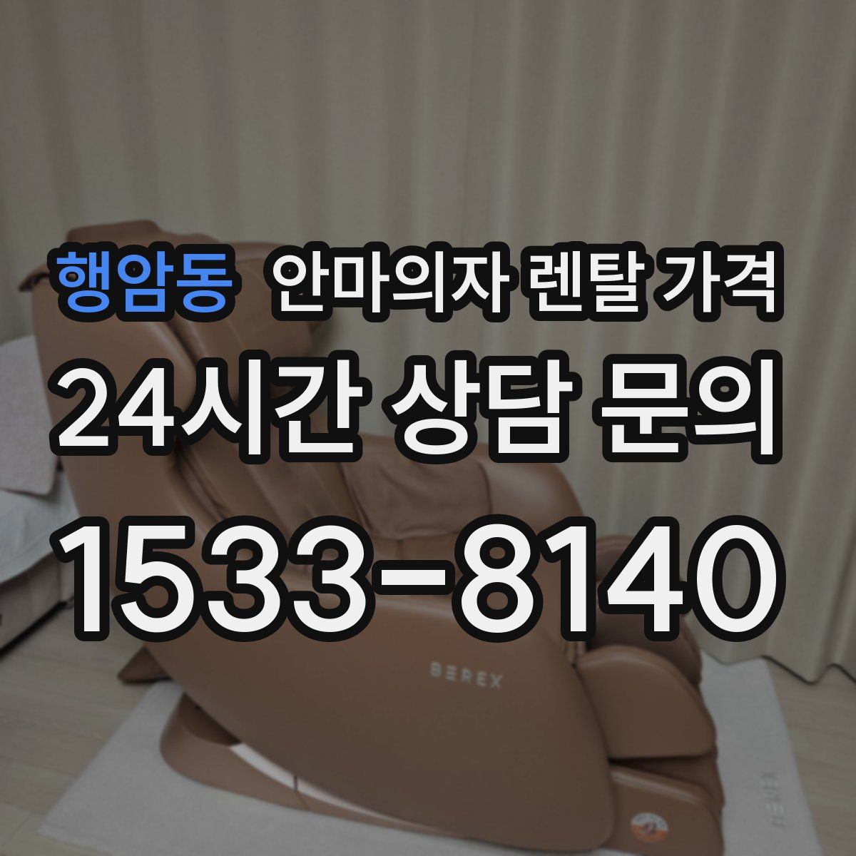 행암동 안마의자 렌탈 가격
