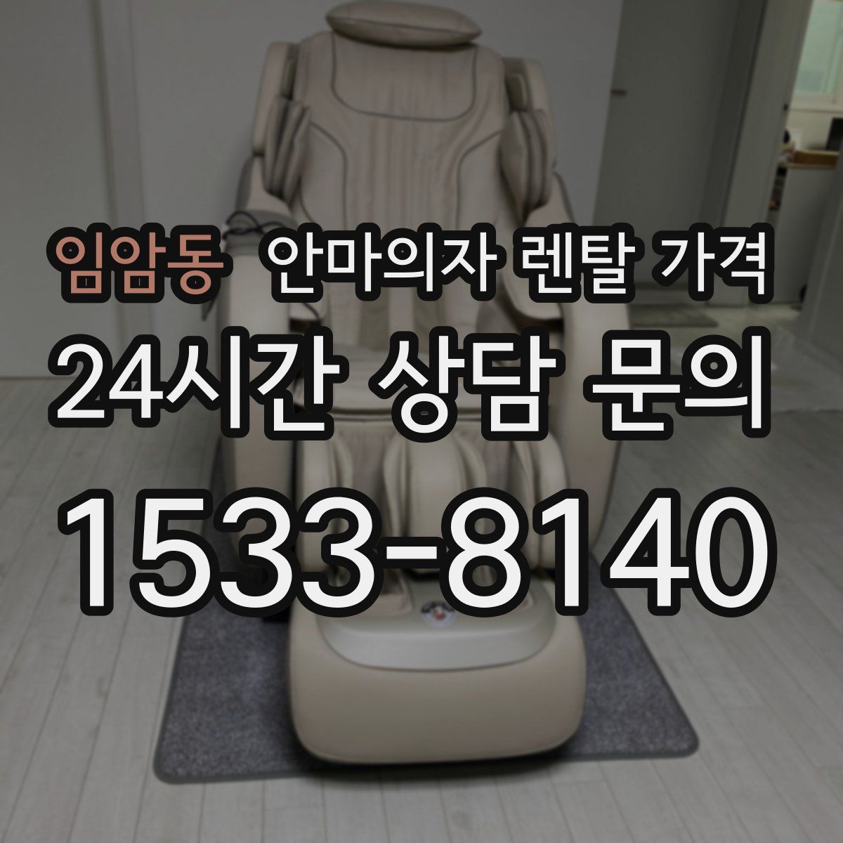 임암동 안마의자 렌탈 가격