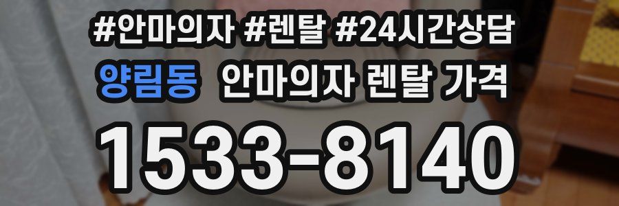 양림동 안마의자 렌탈 가격