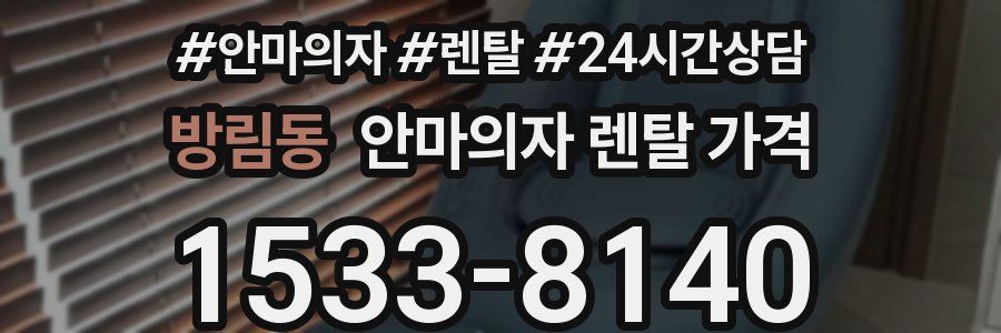 방림동 안마의자 렌탈 가격