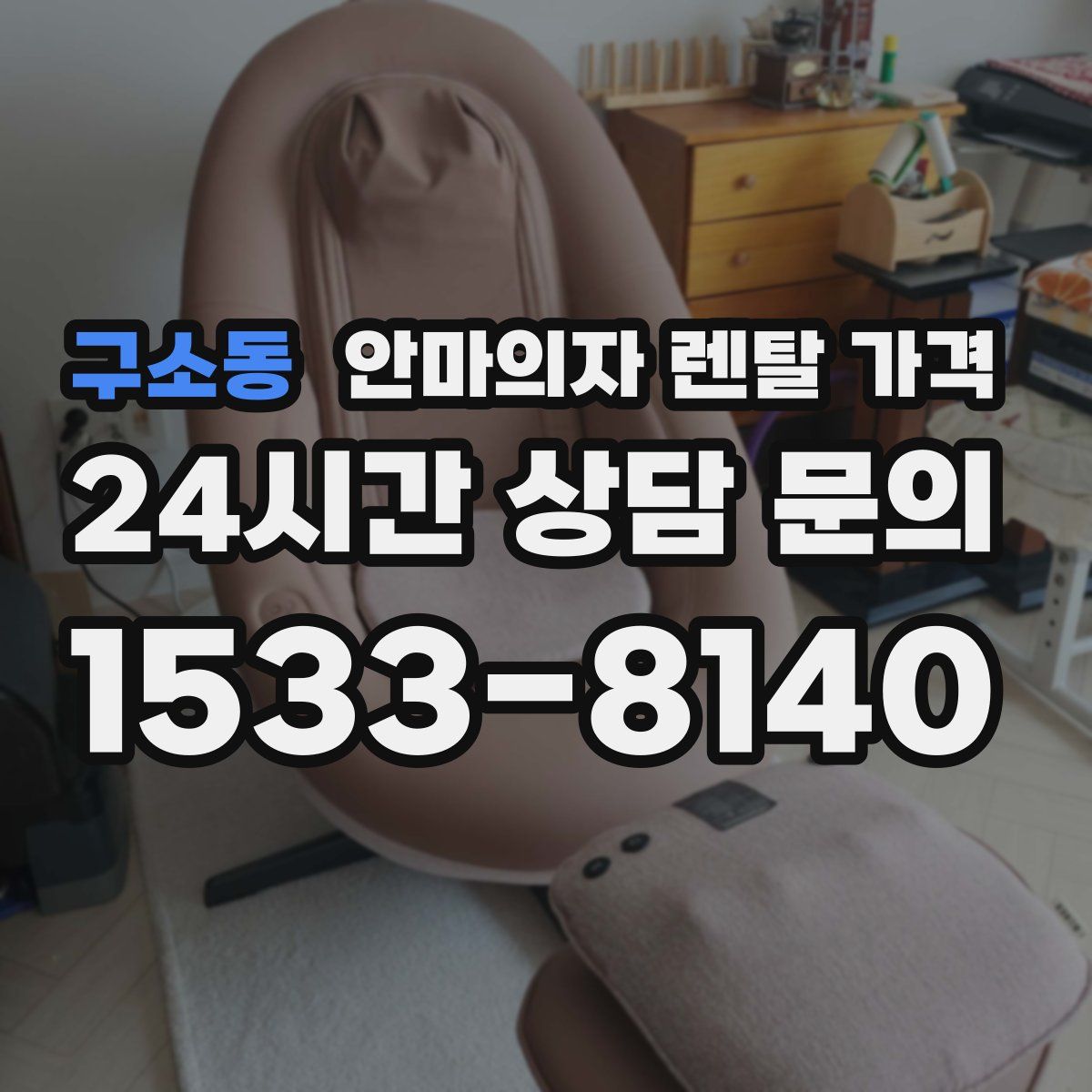 구소동 안마의자 렌탈 가격