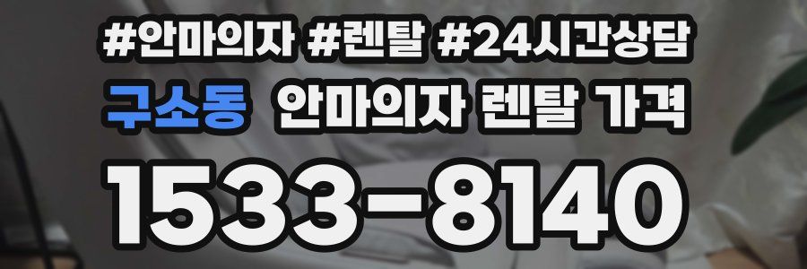 구소동 안마의자 렌탈 가격