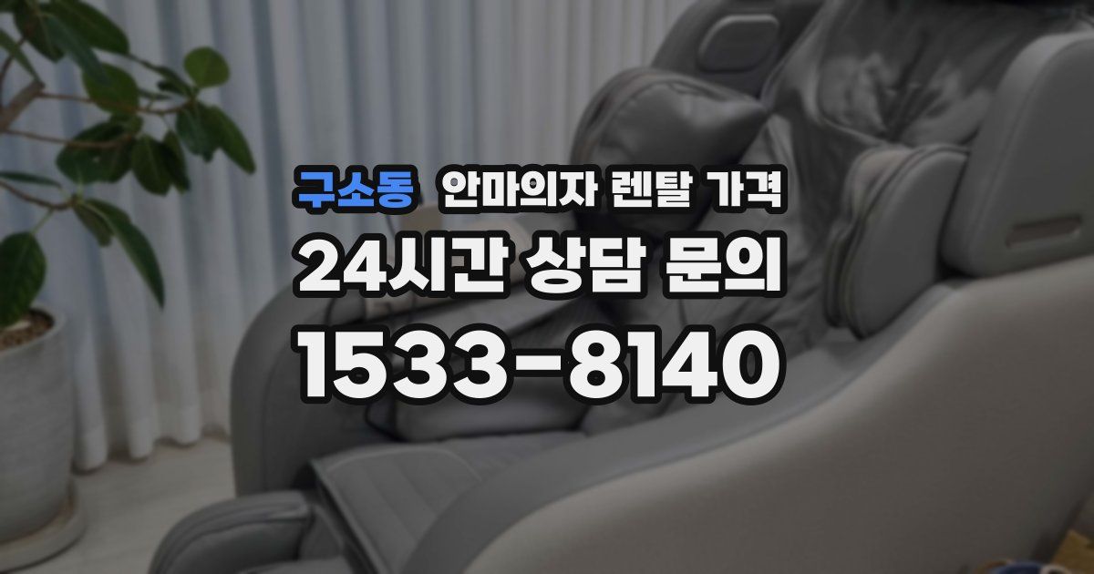 구소동 안마의자 렌탈 가격