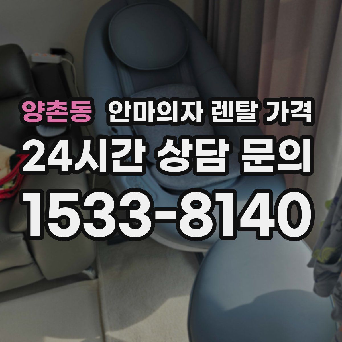 양촌동 안마의자 렌탈 가격