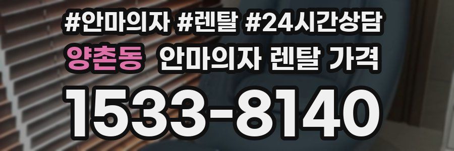 양촌동 안마의자 렌탈 가격