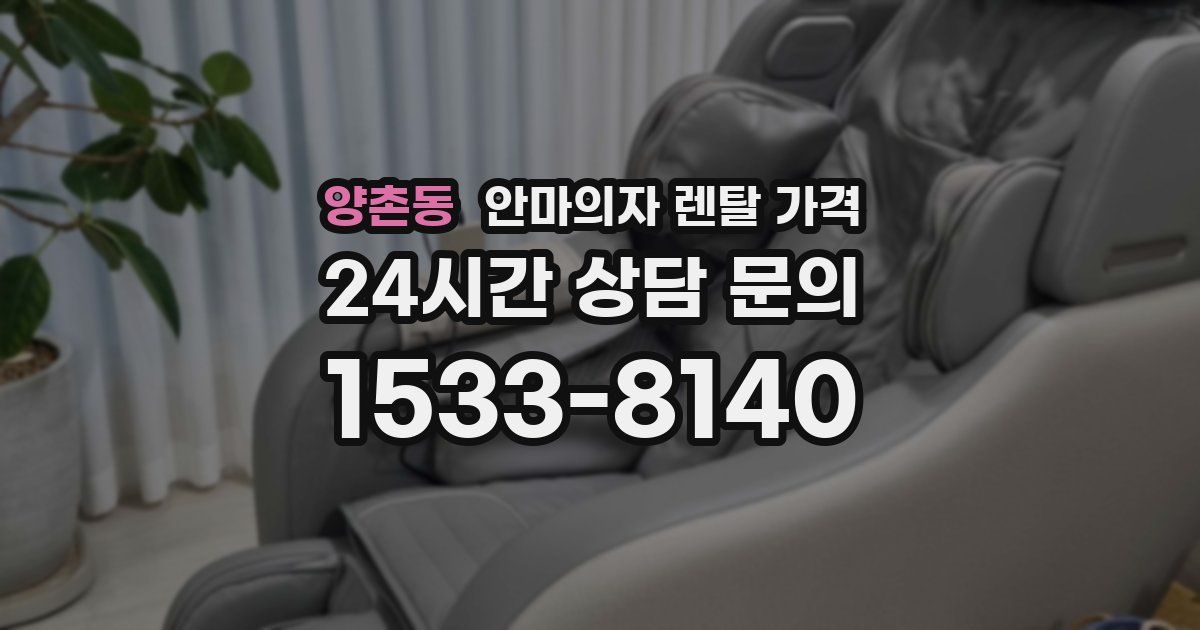 양촌동 안마의자 렌탈 가격