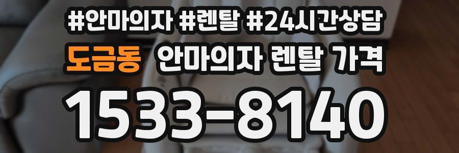 도금동 안마의자 렌탈 가격