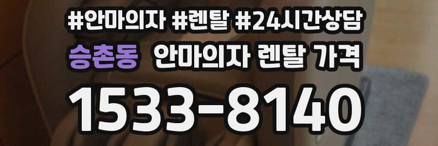 승촌동 안마의자 렌탈 가격