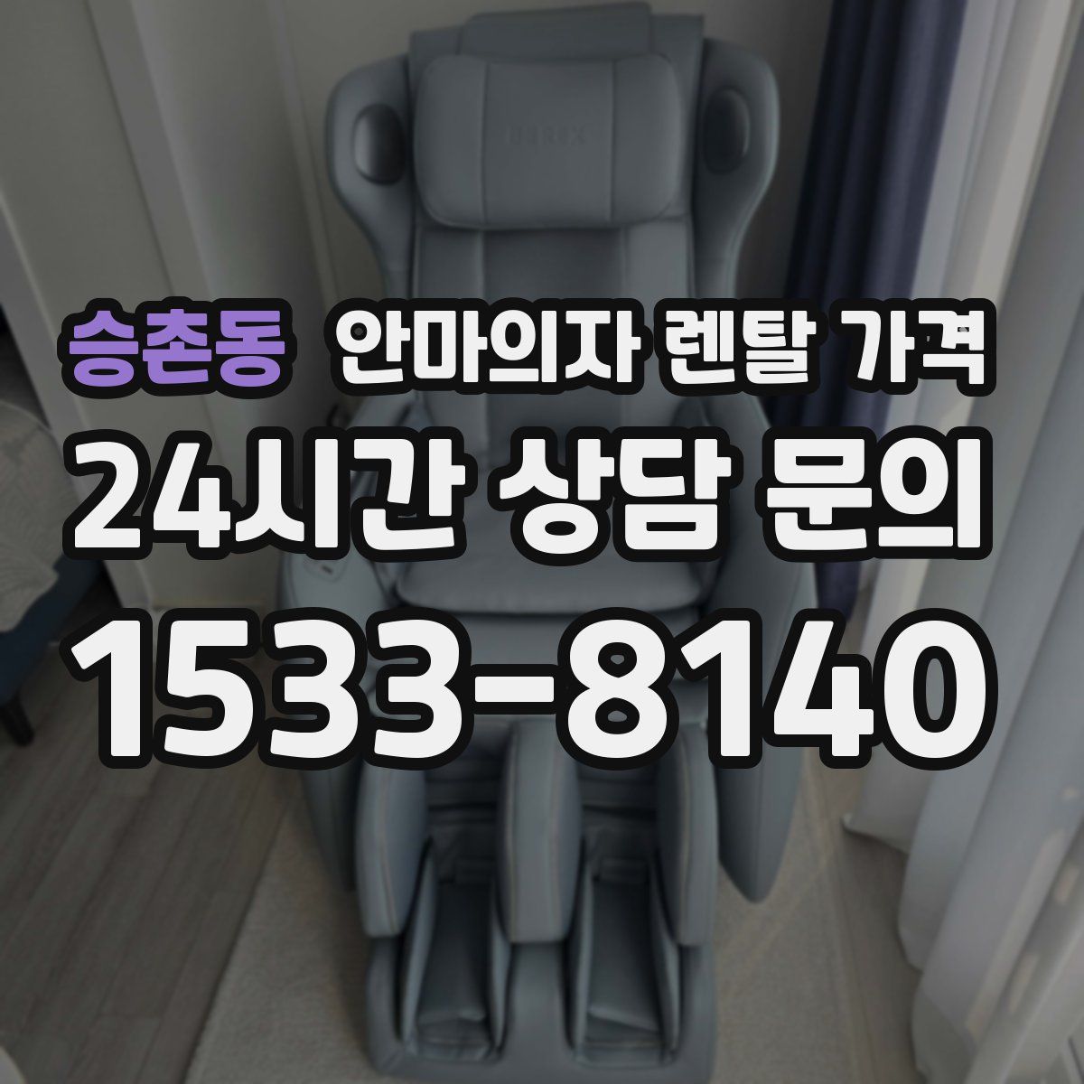 승촌동 안마의자 렌탈 가격