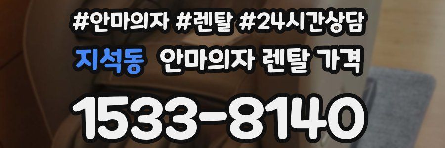 지석동 안마의자 렌탈 가격