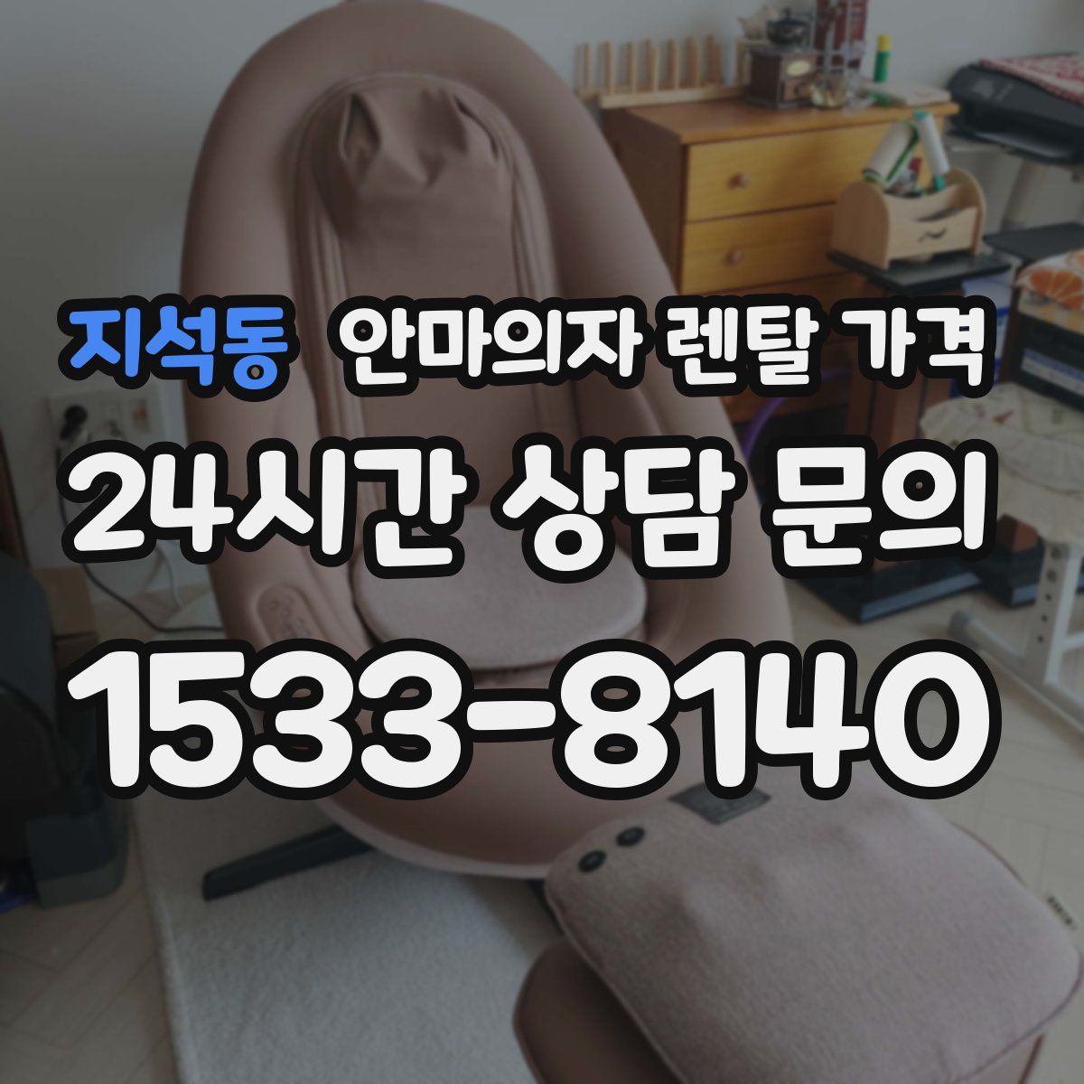 지석동 안마의자 렌탈 가격