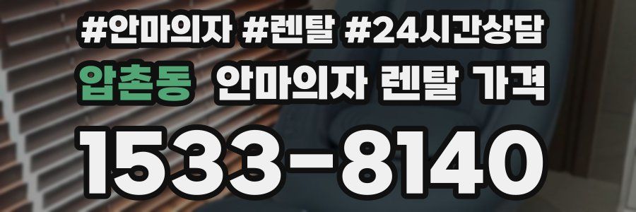 압촌동 안마의자 렌탈 가격