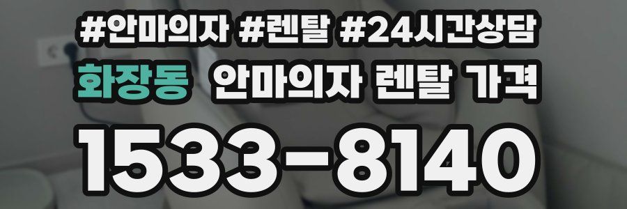 화장동 안마의자 렌탈 가격