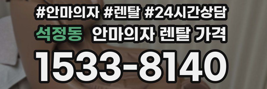 석정동 안마의자 렌탈 가격