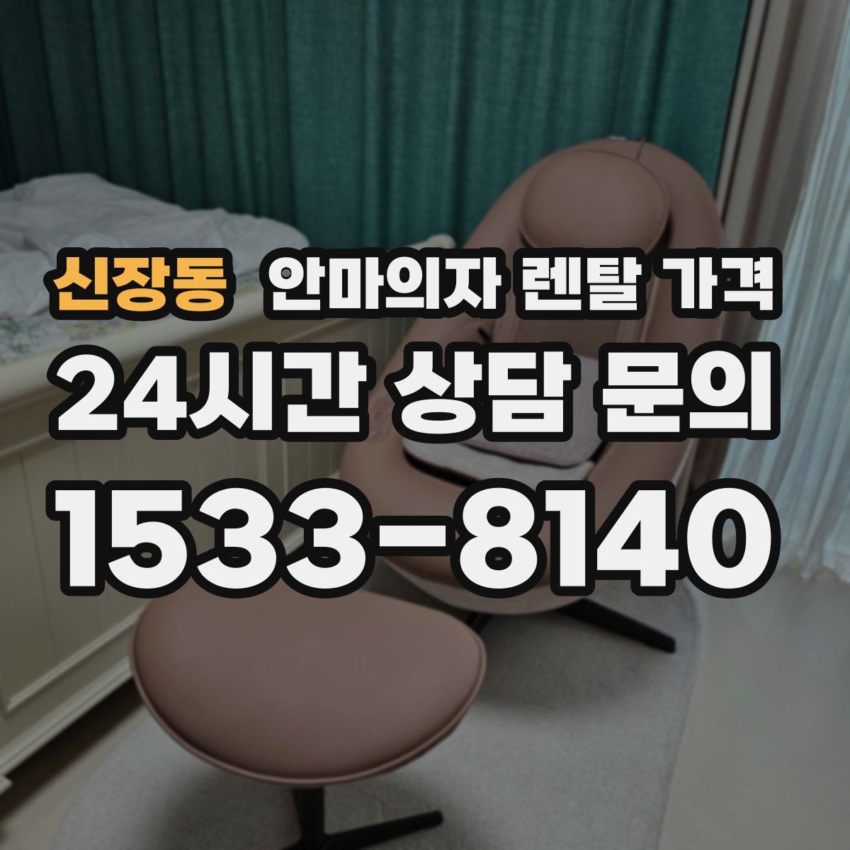 신장동 안마의자 렌탈 가격
