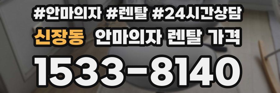 신장동 안마의자 렌탈 가격