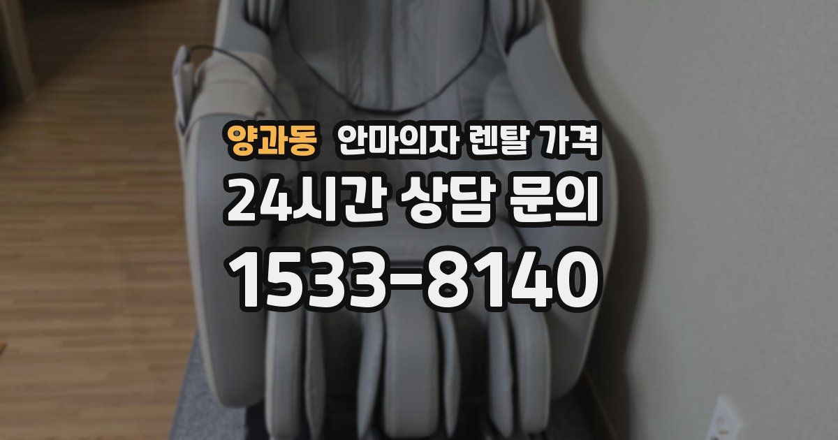 양과동 안마의자 렌탈 가격