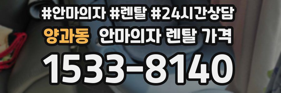 양과동 안마의자 렌탈 가격