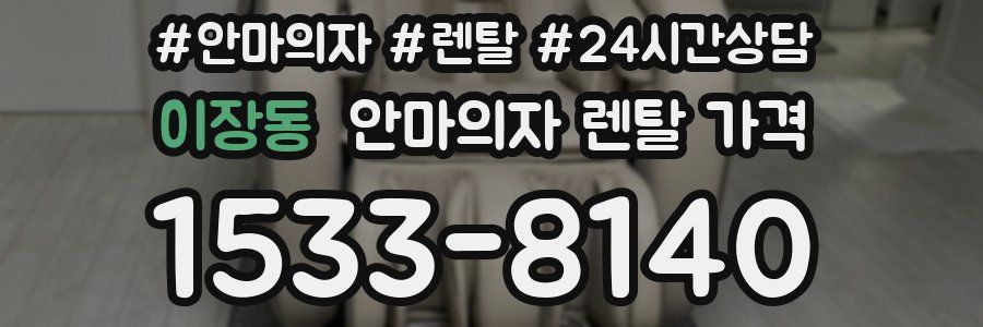 이장동 안마의자 렌탈 가격