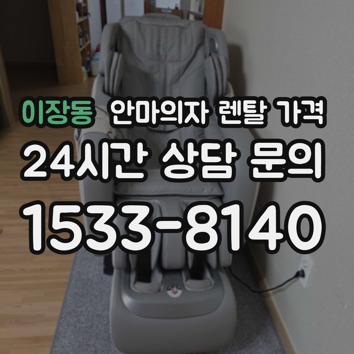 이장동 안마의자 렌탈 가격