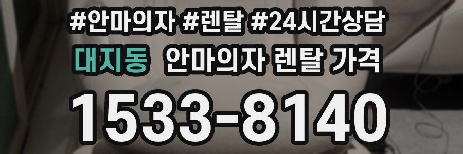 대지동 안마의자 렌탈 가격