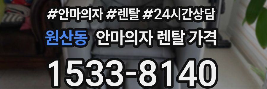 원산동 안마의자 렌탈 가격
