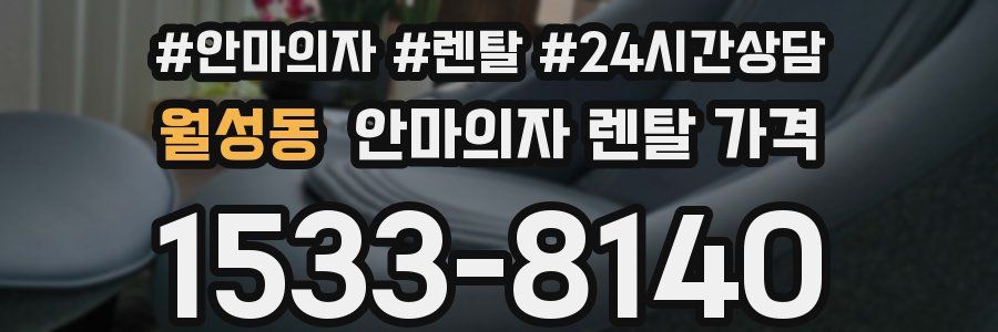 월성동 안마의자 렌탈 가격