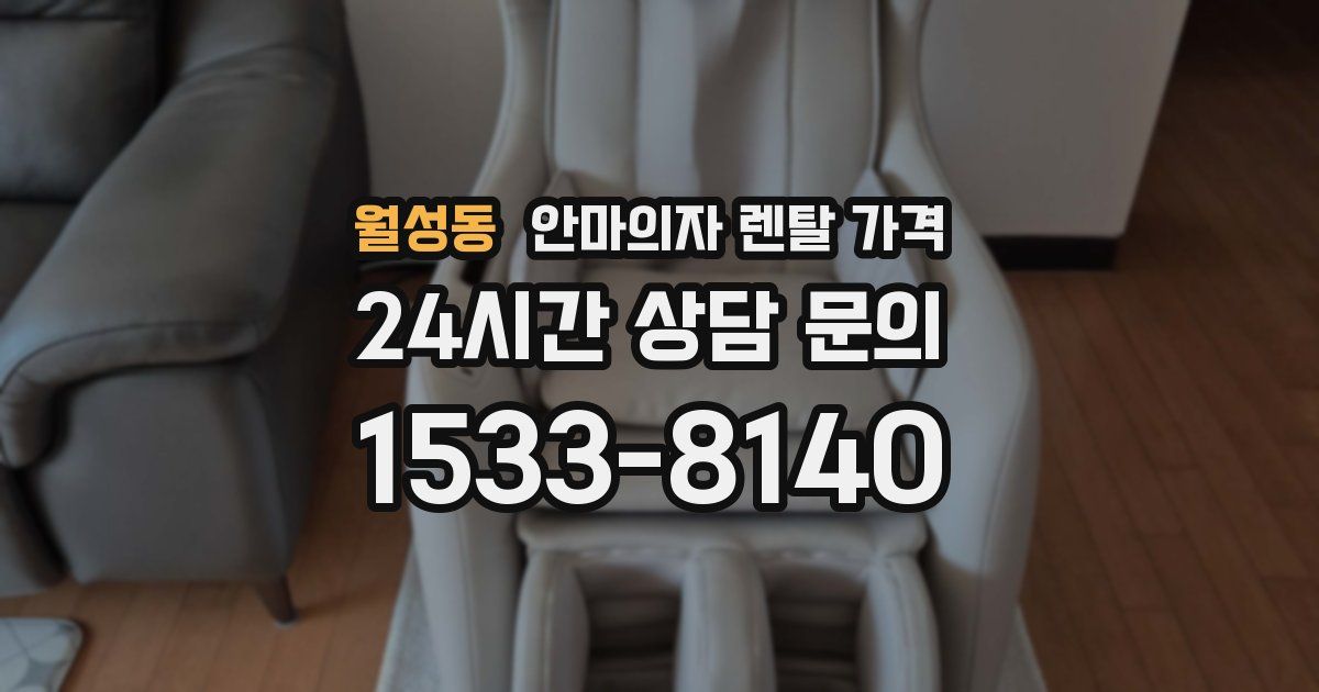 월성동 안마의자 렌탈 가격