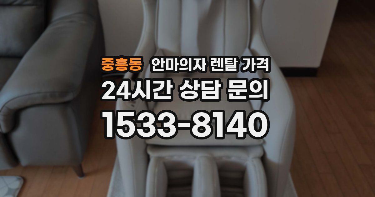 중흥동 안마의자 렌탈 가격