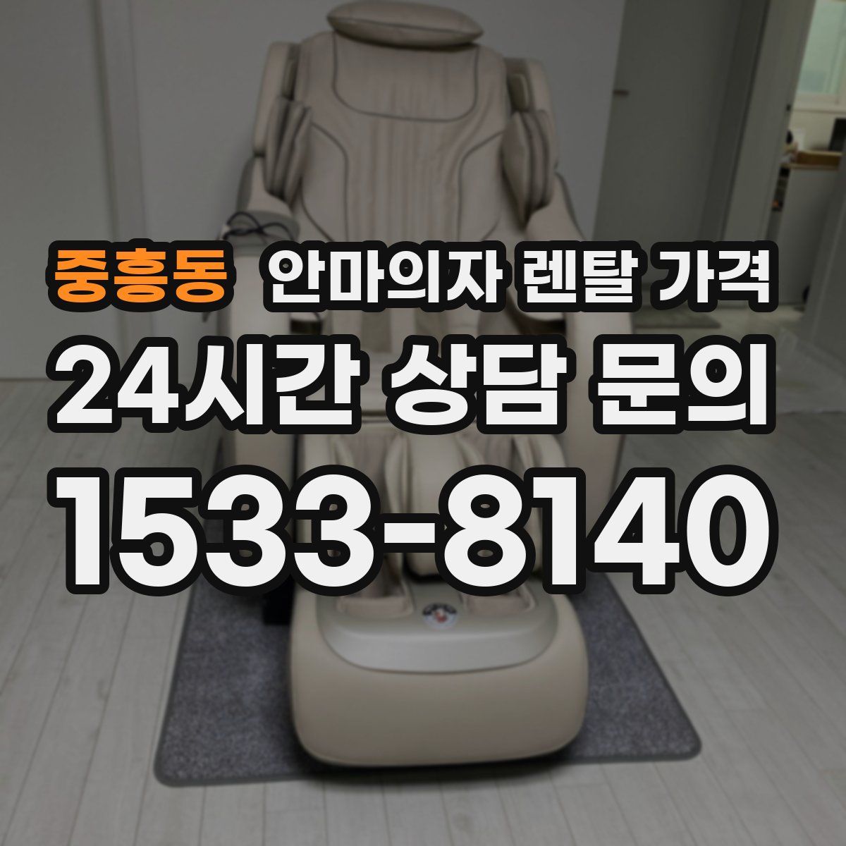 중흥동 안마의자 렌탈 가격